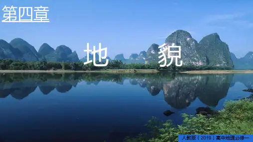 4.1常见地貌类型(喀斯特地貌和河流地貌)课件-人教版(2019)必修一高中地理(共45张PPT)