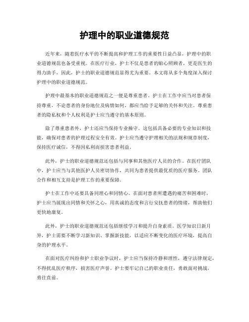 护理中的职业道德规范