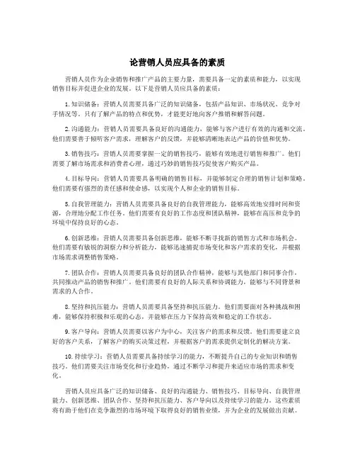论营销人员应具备的素质