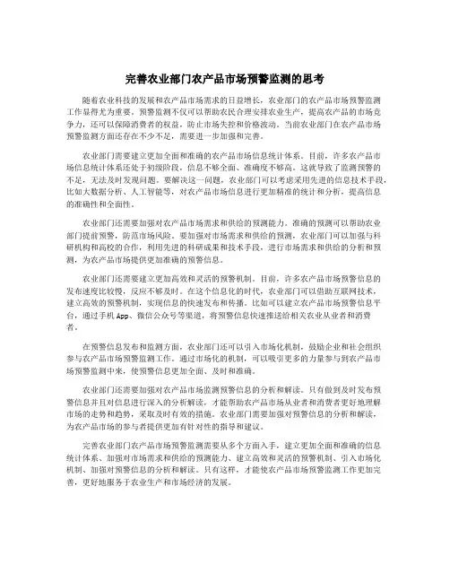 完善农业部门农产品市场预警监测的思考