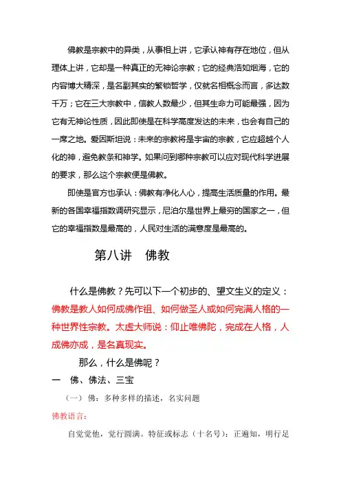 第八讲佛教