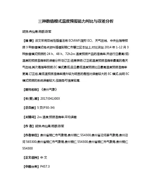 三种数值模式温度预报能力对比与误差分析
