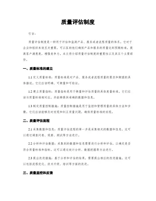 质量评估制度