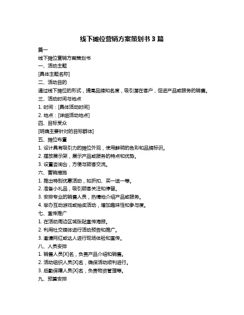 线下摊位营销方案策划书3篇
