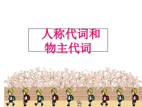 外研版英语七年级下册ModuleUnit1人称代词和物主代词教学课件(12张ppt)