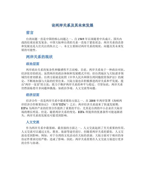 论两岸关系及其未来发展