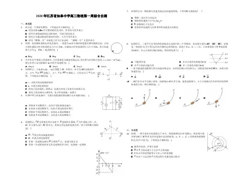 2020年江苏省如皋中学高三下学期物理第一周综合自测包含答案