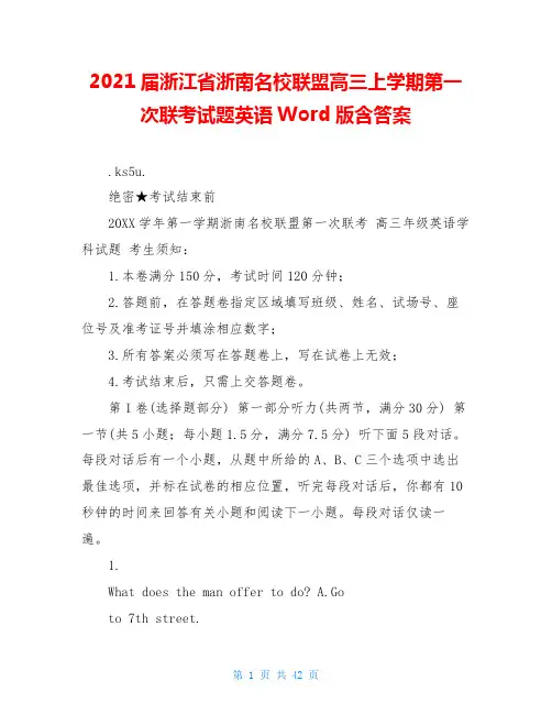 2021届浙江省浙南名校联盟高三上学期第一次联考试题英语Word版含答案