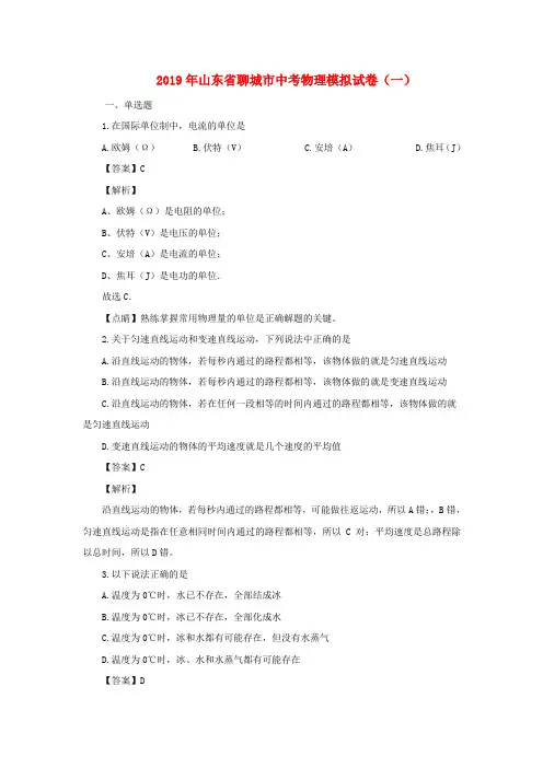 山东省聊城市2019年中考物理模拟试卷一(含解析)