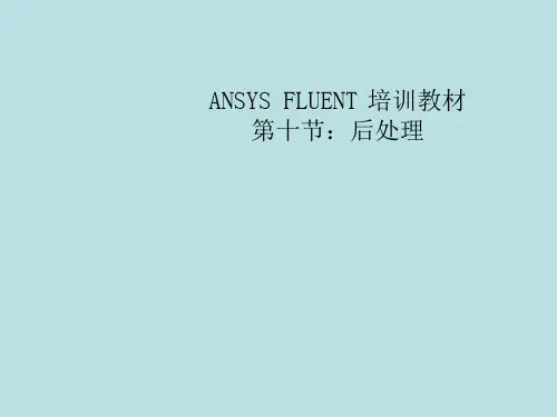 FLUENT培训教材10后处理