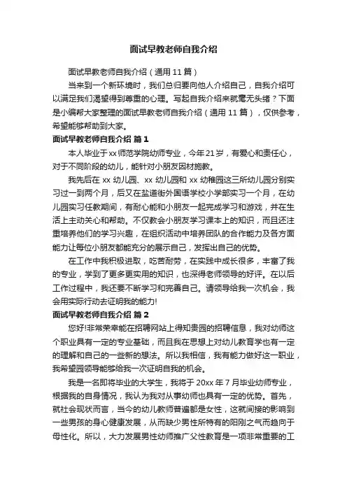 面试早教老师自我介绍（通用11篇）