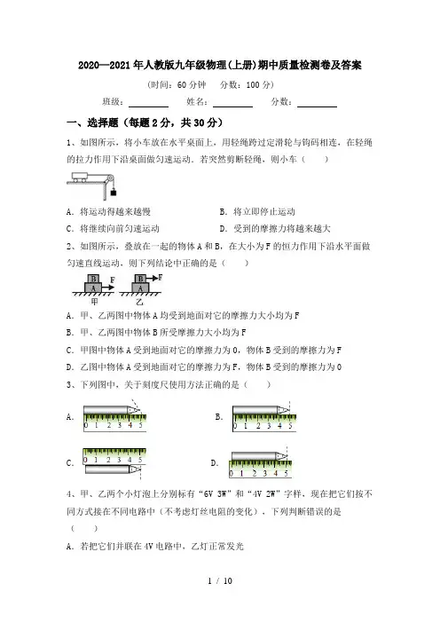 2020—2021年人教版九年级物理(上册)期中质量检测卷及答案
