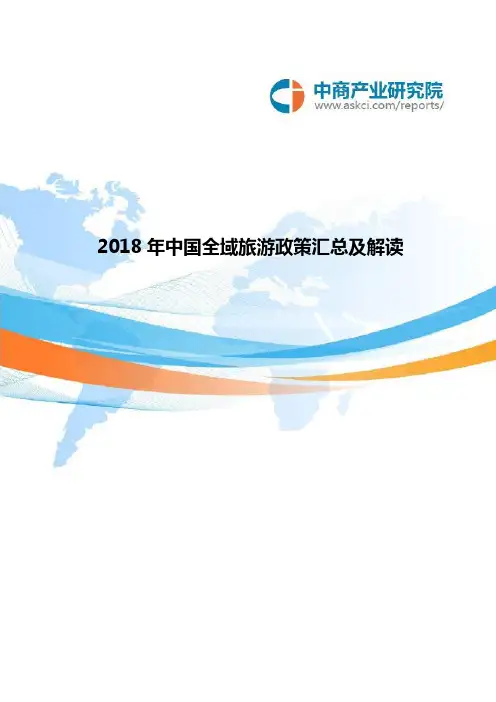 2018年中国全域旅游政策汇总及解读