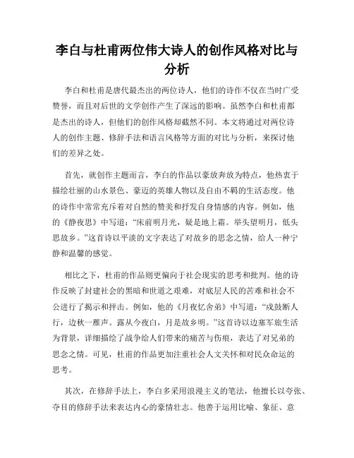 李白与杜甫两位伟大诗人的创作风格对比与分析