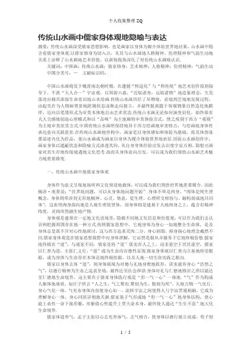 传统山水画中儒家身体观的隐喻与表达 2
