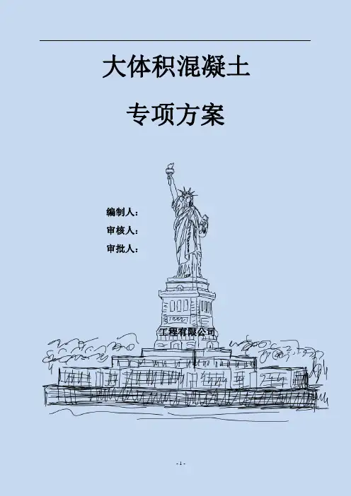 大体积混凝土专项施工方案