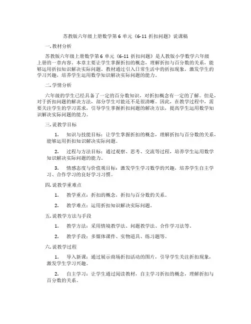 苏教版六年级上册数学第6单元《6-11折扣问题》说课稿