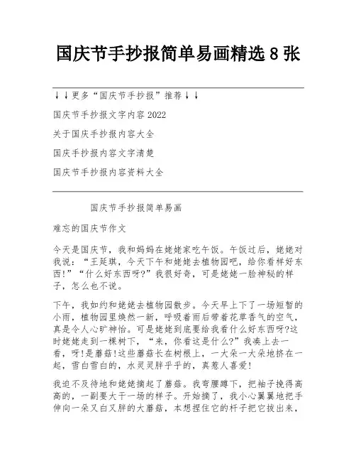 国庆节手抄报简单易画精选8张