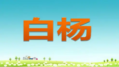 2018-2019人教版五年级下册语文白杨优秀ppt课件