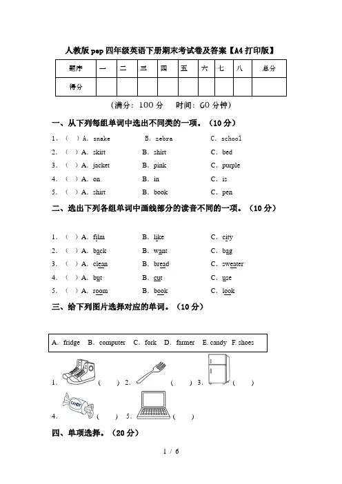 人教版pep四年级英语下册期末考试卷及答案【A4打印版】