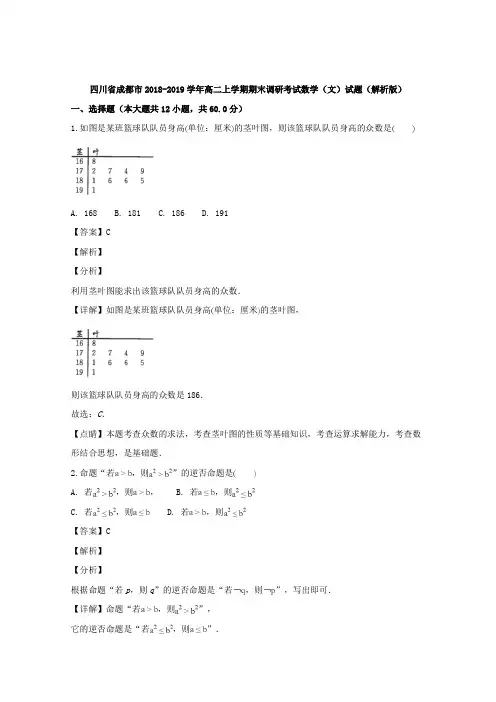 四川省成都市2018-2019学年高二上学期期末调研考试数学(文)试题