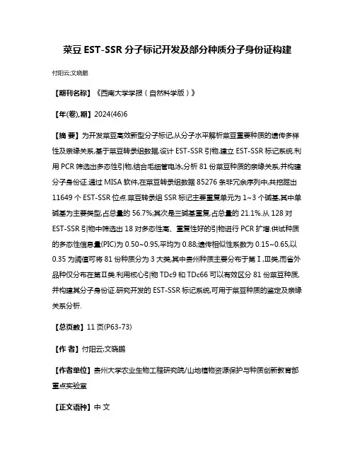 菜豆EST-SSR分子标记开发及部分种质分子身份证构建