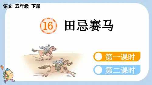 部编版五年级语文下册 16 田忌赛马 PPT课件