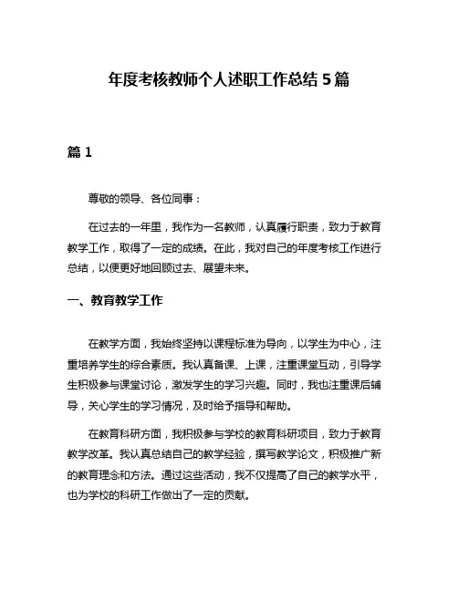 年度考核教师个人述职工作总结5篇