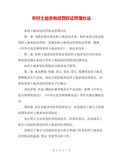 农村土地承包经营权证管理办法