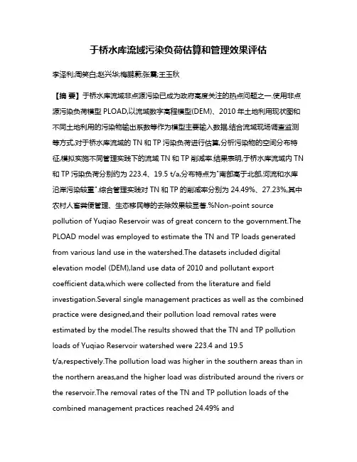于桥水库流域污染负荷估算和管理效果评估
