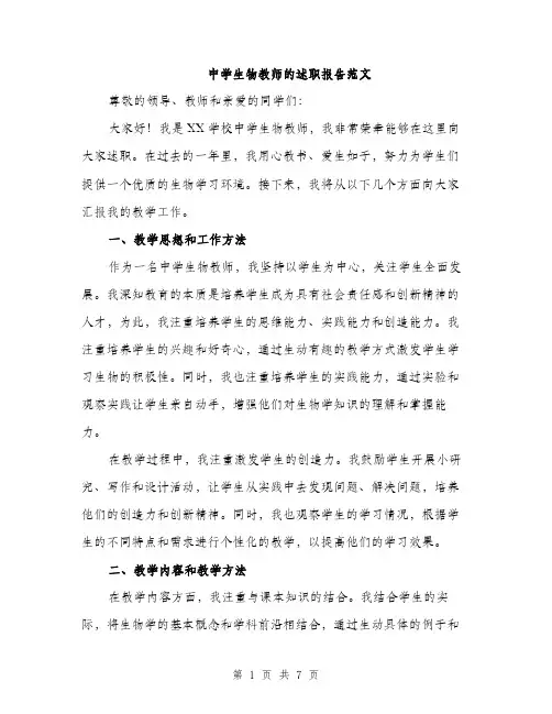 中学生物教师的述职报告范文(3篇)