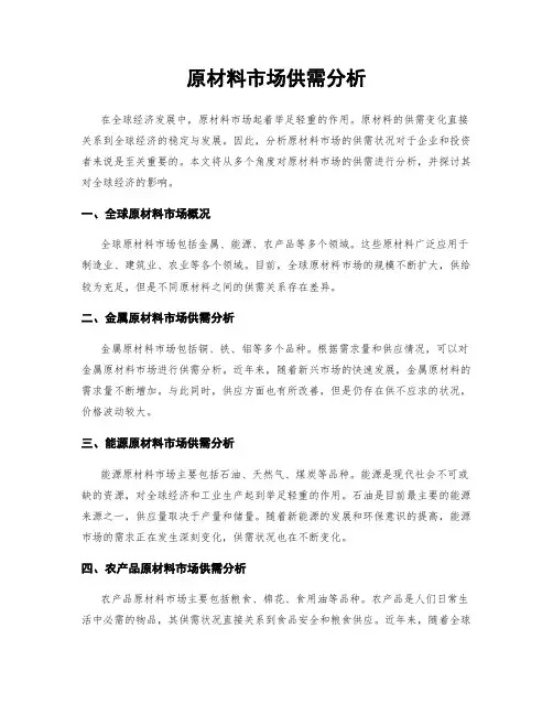 原材料市场供需分析