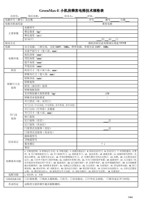 Max-E系列电梯技术规格表
