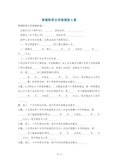 商铺租赁合同递增版5篇