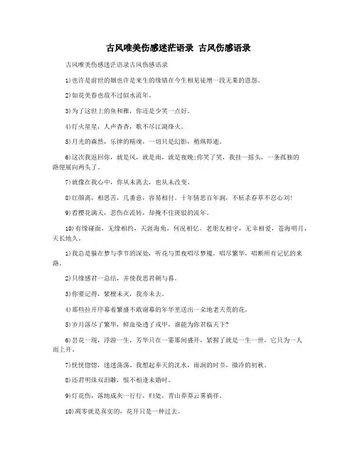 古风唯美伤感迷茫语录 古风伤感语录