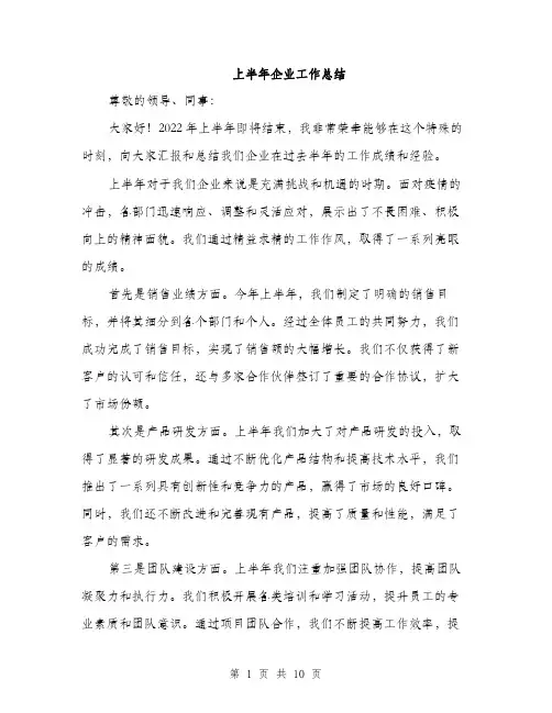 上半年企业工作总结(四篇)