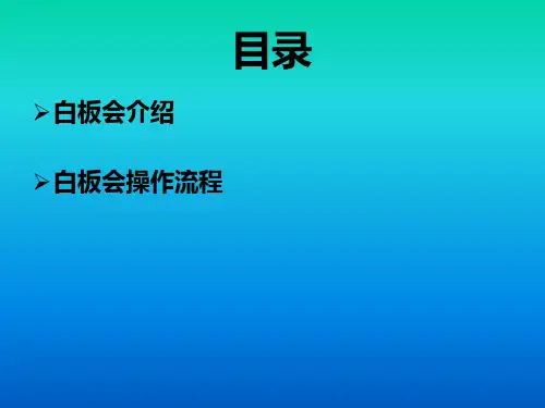 白板产说会