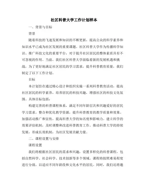 社区科普大学工作计划样本