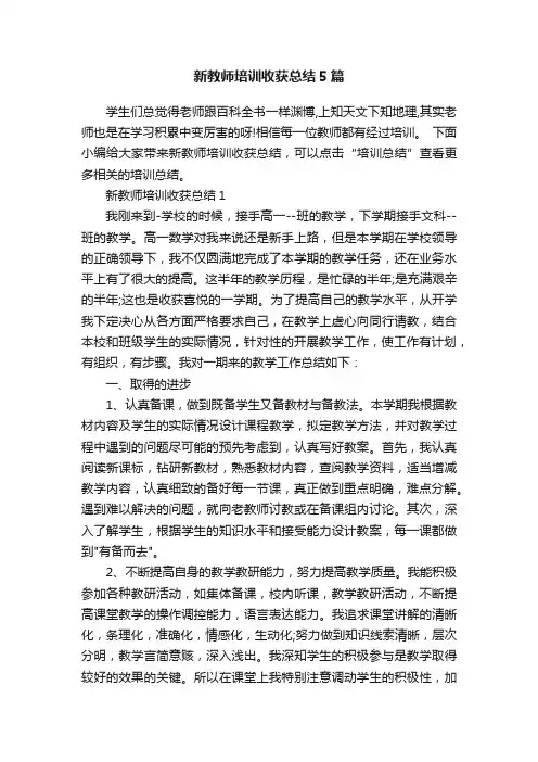 新教师培训收获总结5篇
