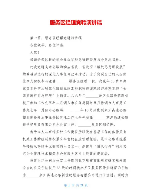 服务区经理竞聘演讲稿