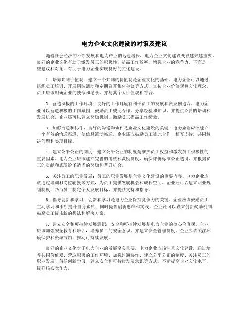 电力企业文化建设的对策及建议