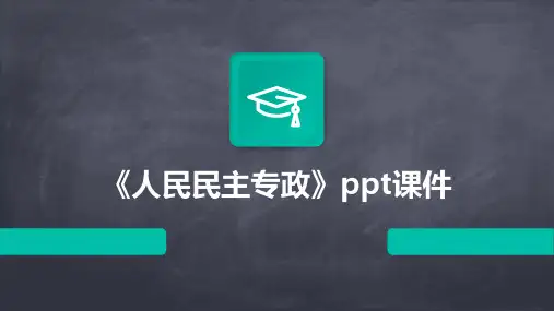 《人民民主专政》课件