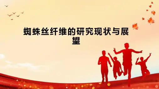 蜘蛛丝纤维的研究现状与展望
