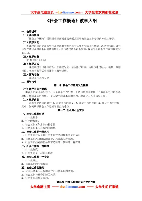 《社会工作概论》教学大纲