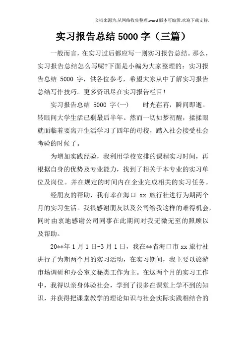 实习报告总结5000字三篇