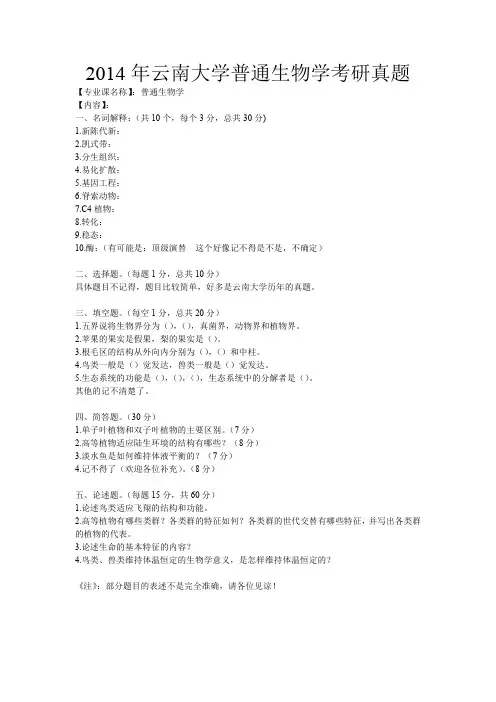 2014年云南大学普通生物学考研真题