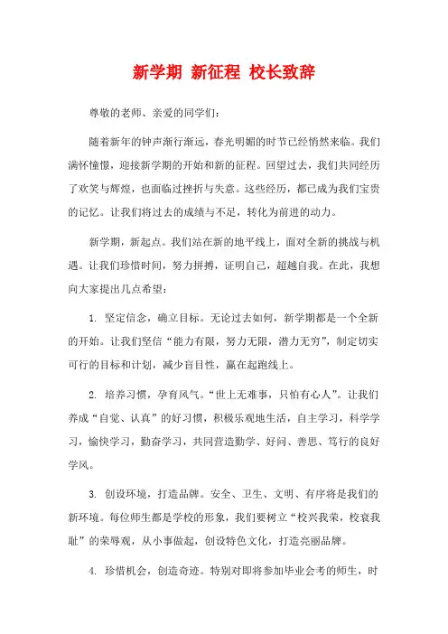  新学期 新征程 校长致辞