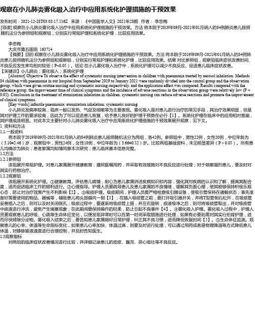 观察在小儿肺炎雾化吸入治疗中应用系统化护理措施的干预效果