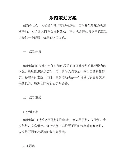 乐跑策划方案