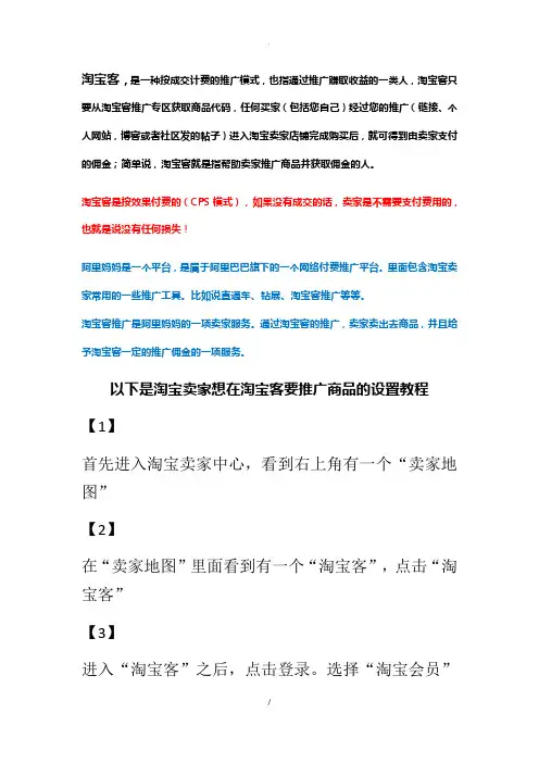 淘宝客推广设置教程DOC6页